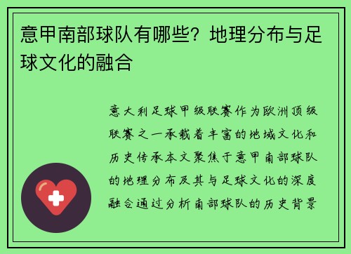 意甲南部球队有哪些？地理分布与足球文化的融合