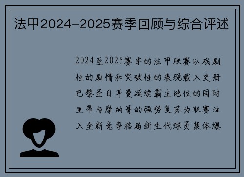 法甲2024-2025赛季回顾与综合评述
