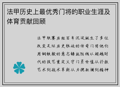 法甲历史上最优秀门将的职业生涯及体育贡献回顾