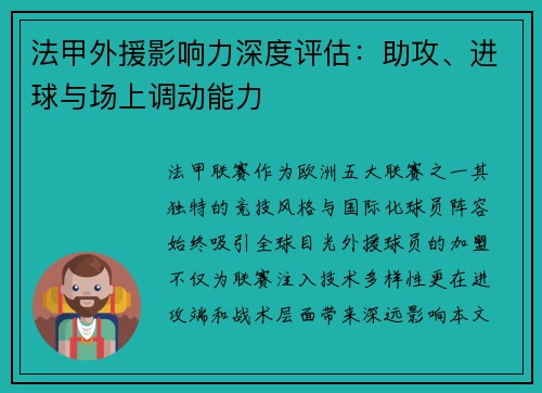 法甲外援影响力深度评估：助攻、进球与场上调动能力