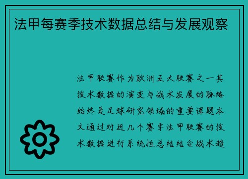 法甲每赛季技术数据总结与发展观察