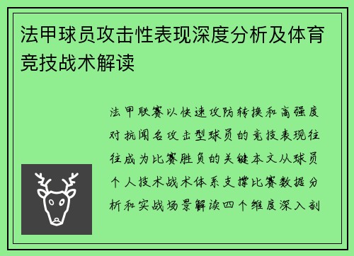 法甲球员攻击性表现深度分析及体育竞技战术解读