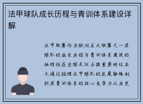 法甲球队成长历程与青训体系建设详解