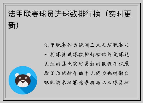 法甲联赛球员进球数排行榜（实时更新）