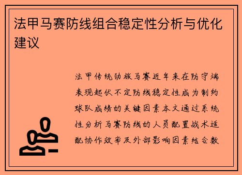 法甲马赛防线组合稳定性分析与优化建议