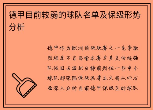 德甲目前较弱的球队名单及保级形势分析