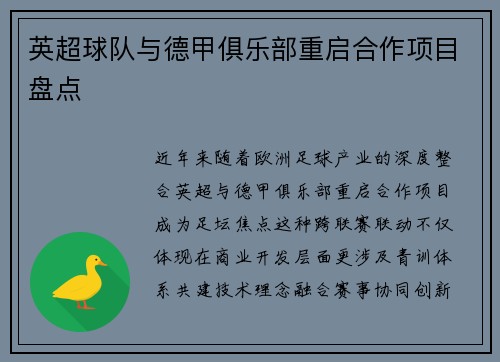 英超球队与德甲俱乐部重启合作项目盘点